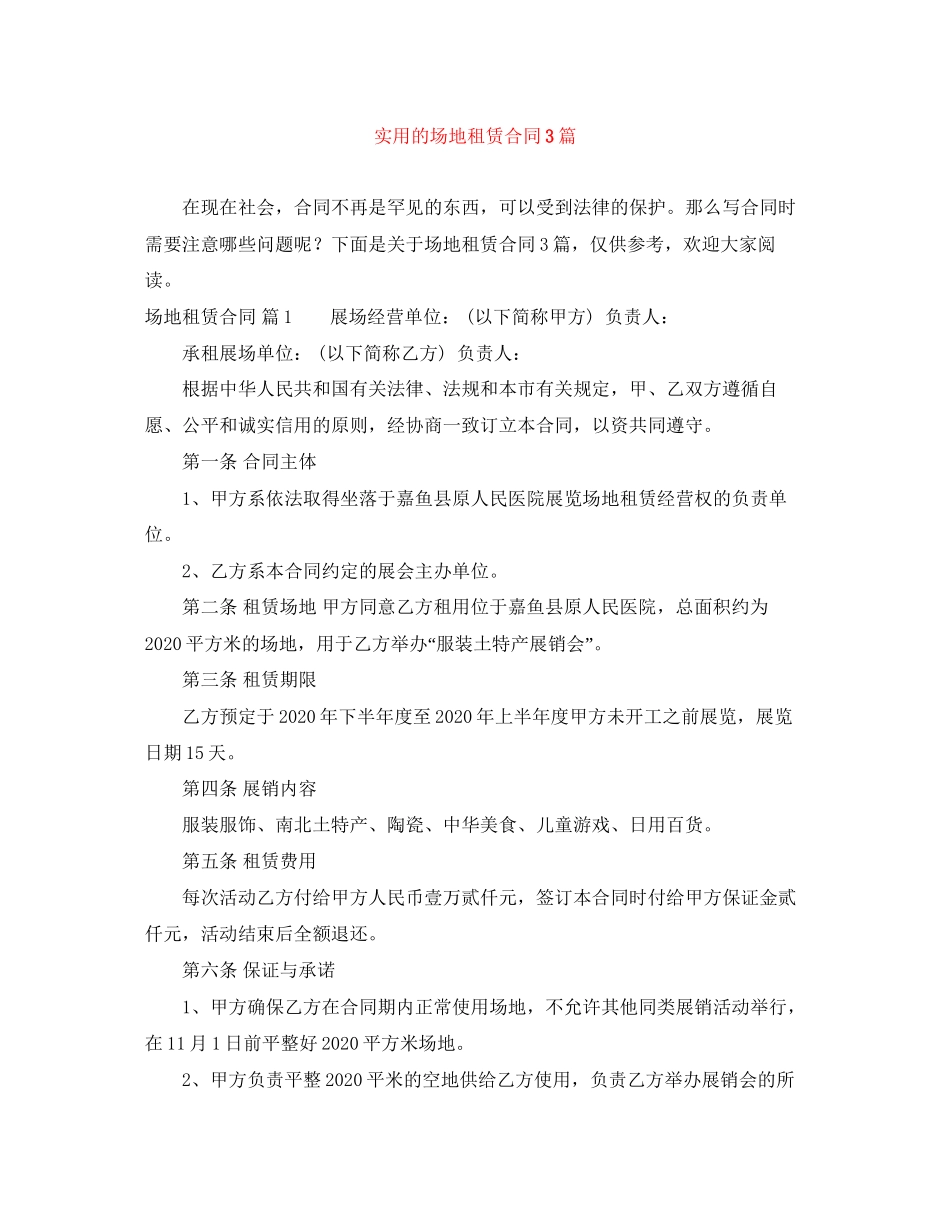 实用的场地租赁合同3篇_第1页