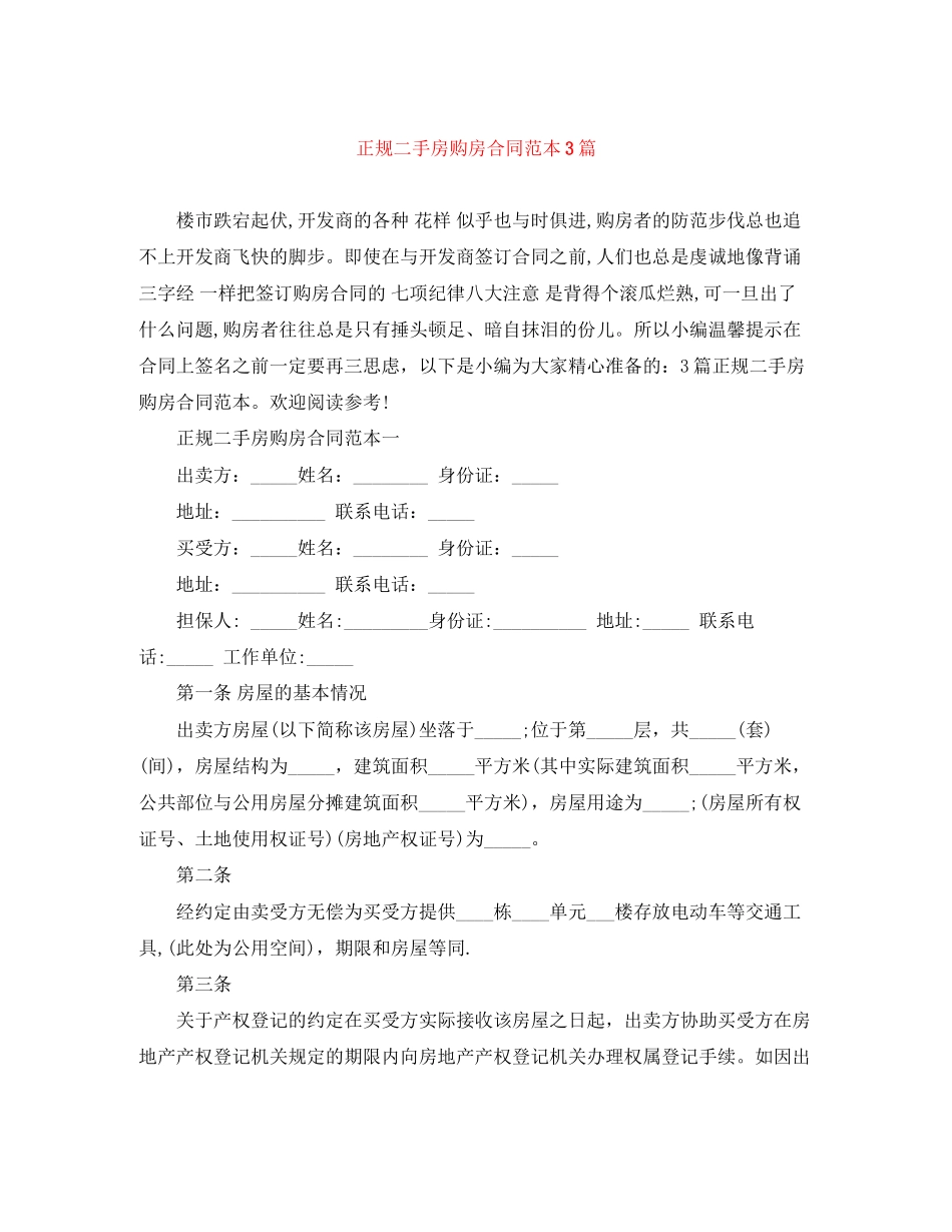 正规二手房购房合同范本3篇_第1页