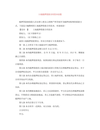 土地抵押借款合同范本2篇