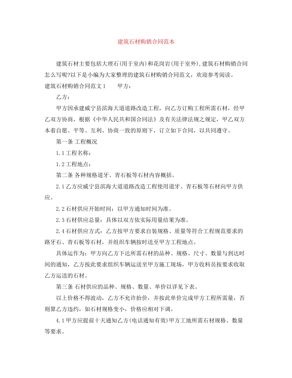 建筑石材购销合同范本_第1页