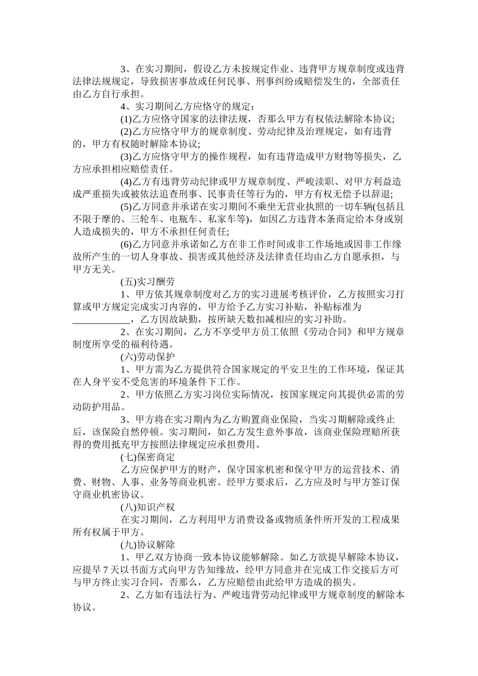 年实习合同范本【通用版】2_第2页