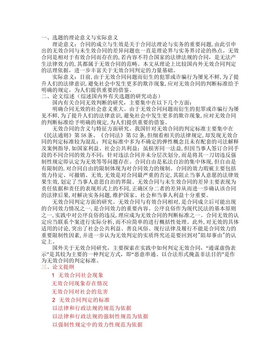浅析无效合同的判断区别开题报告_第1页