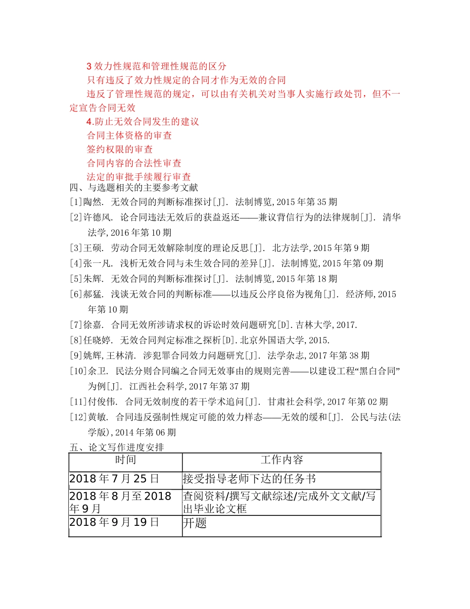 浅析无效合同的判断区别开题报告_第2页