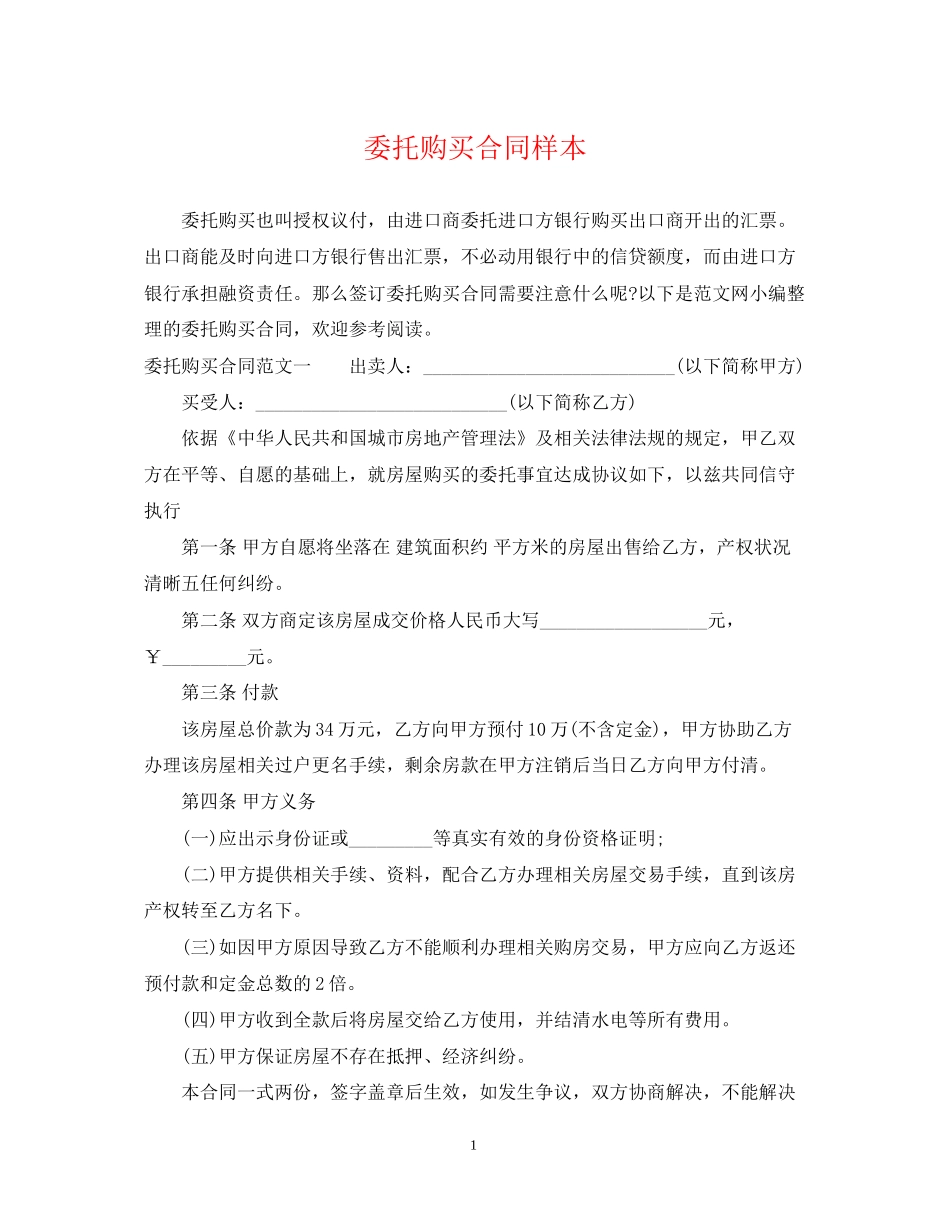 委托购买合同样本_第1页