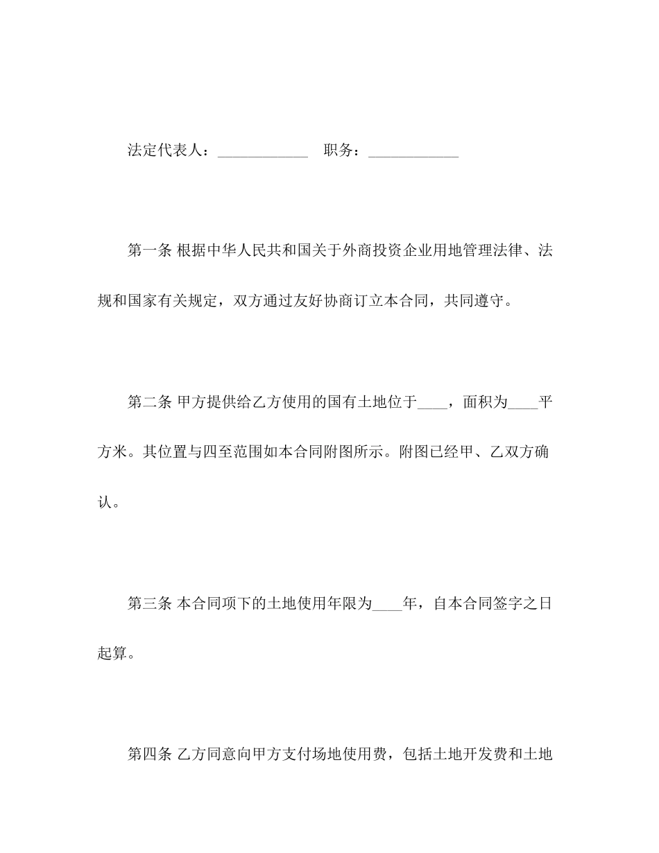 外商投资企业土地使用合同2)_第2页