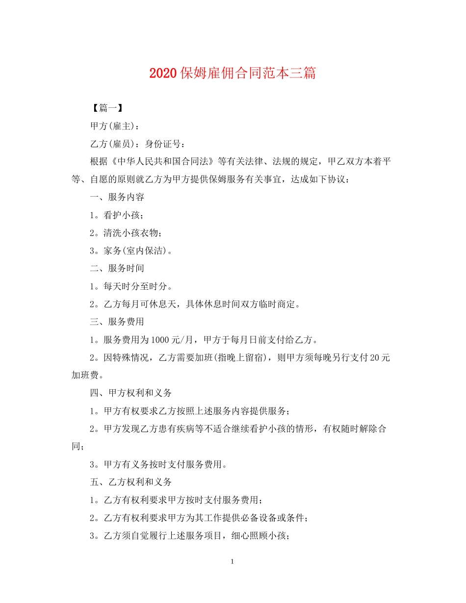 保姆雇佣合同范本三篇_第1页