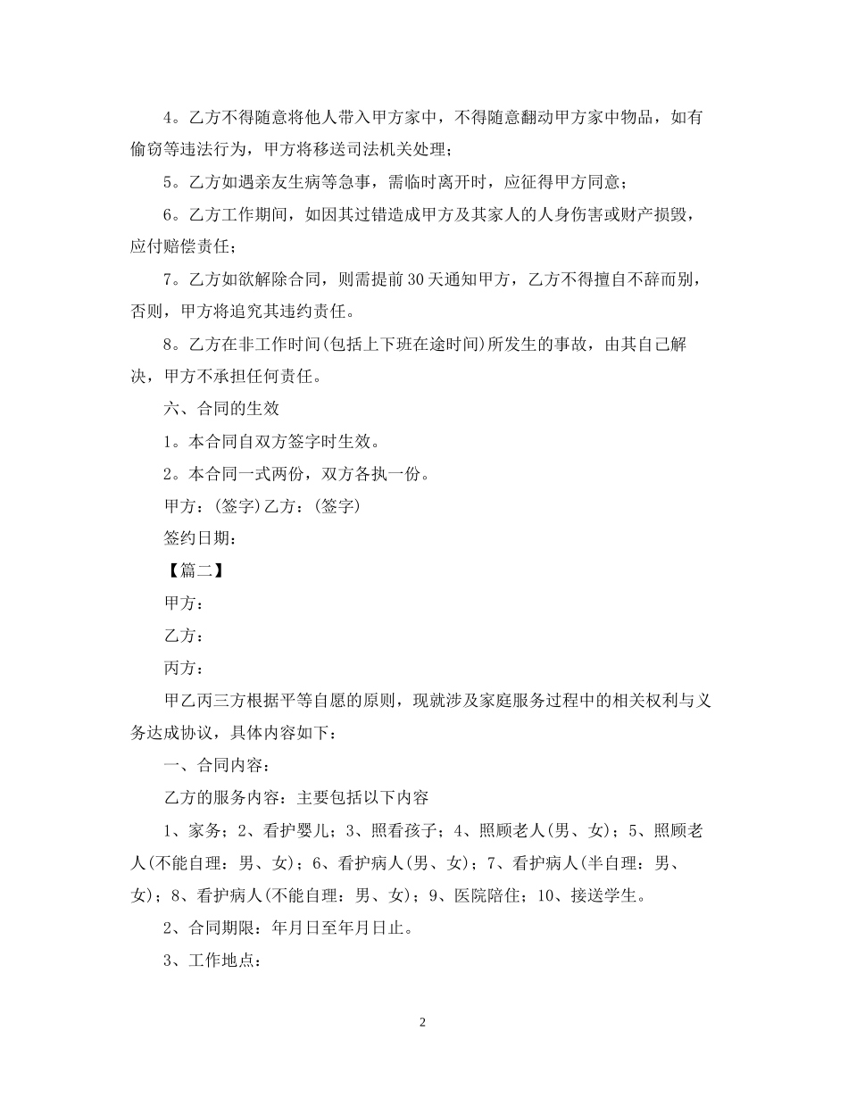 保姆雇佣合同范本三篇_第2页