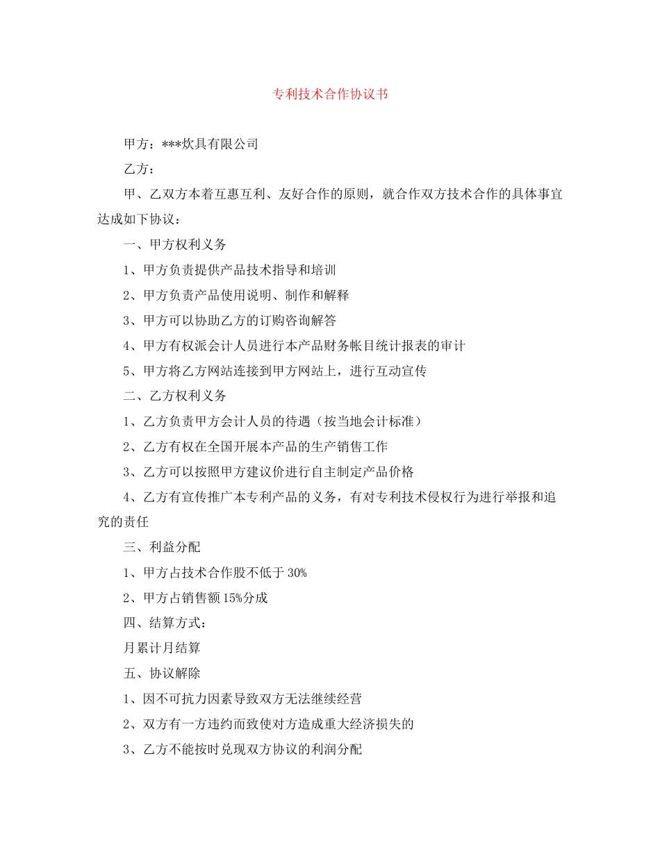 专利技术合作协议书_第1页