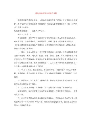 精选场地租赁合同集合5篇