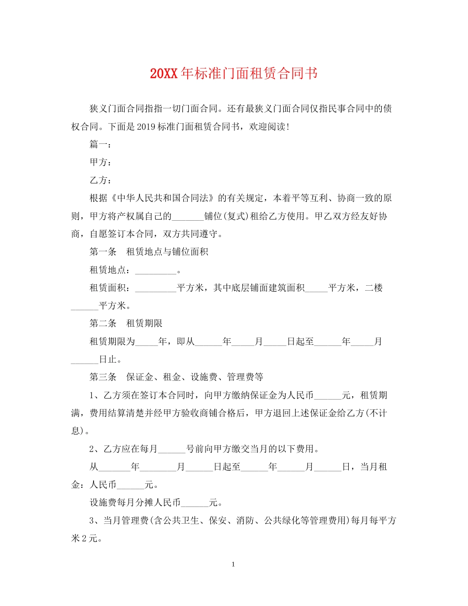 标准门面租赁合同书2_第1页