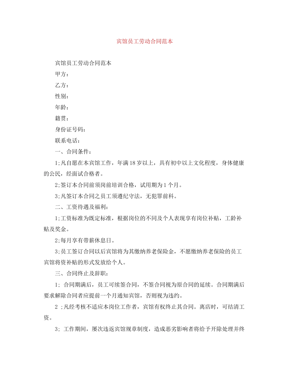 宾馆员工劳动合同范本_第1页