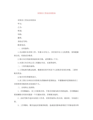 宾馆员工劳动合同范本