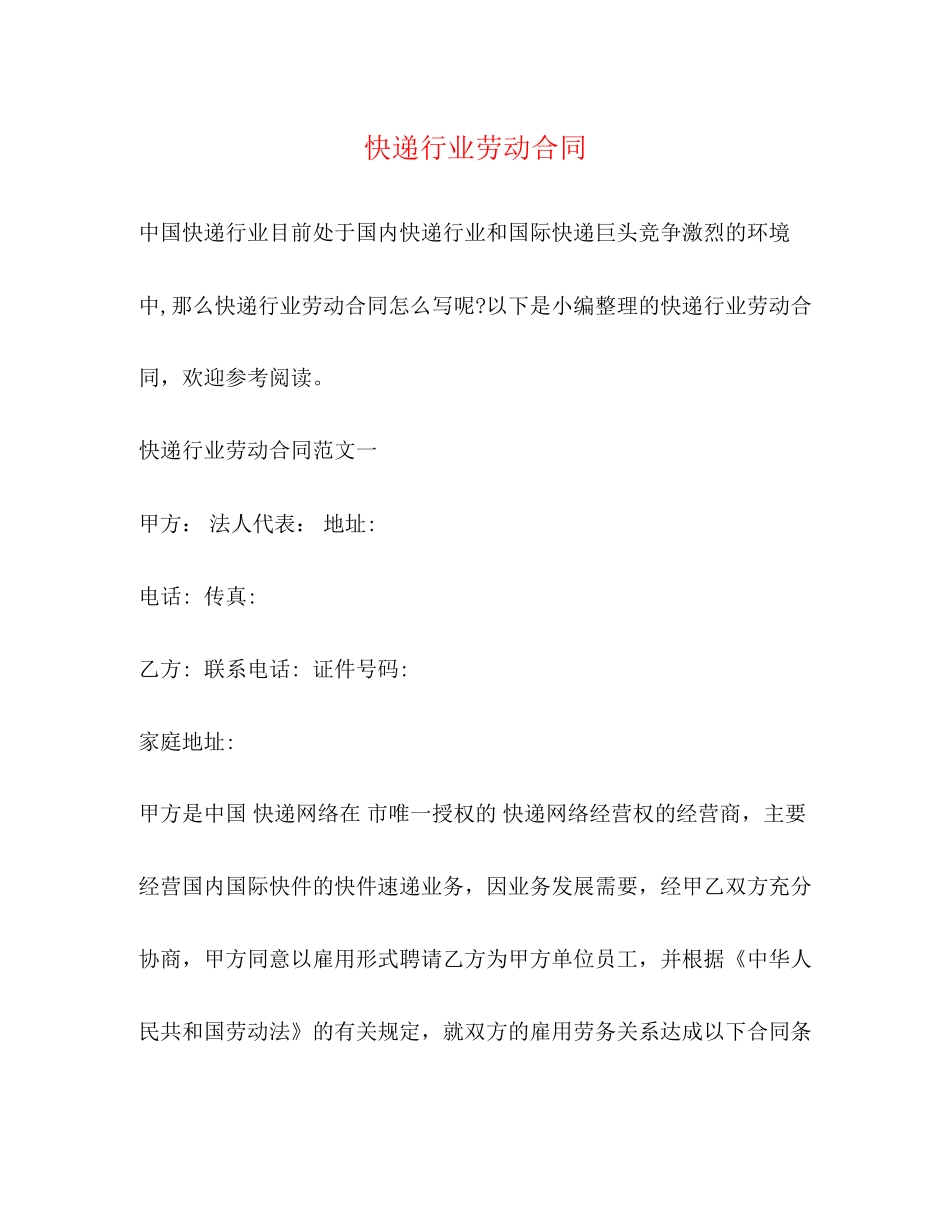 快递行业劳动合同2)_第1页