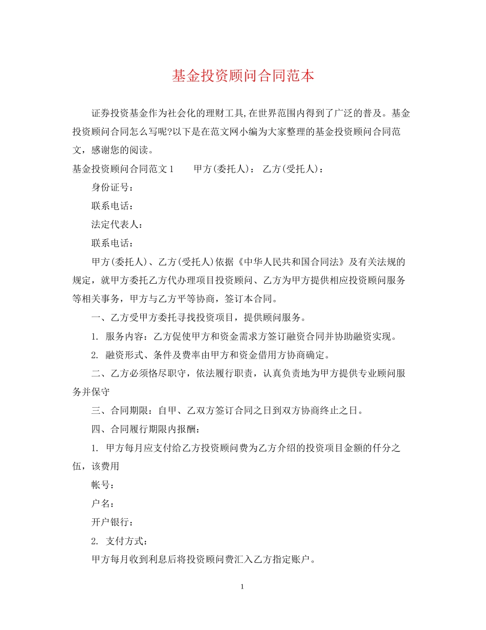 基金投资顾问合同范本_第1页