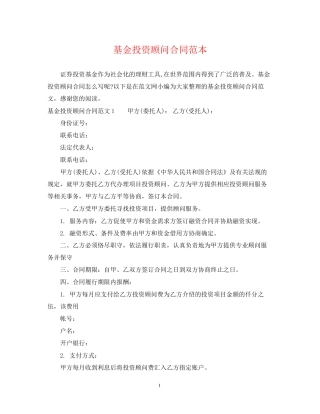基金投资顾问合同范本