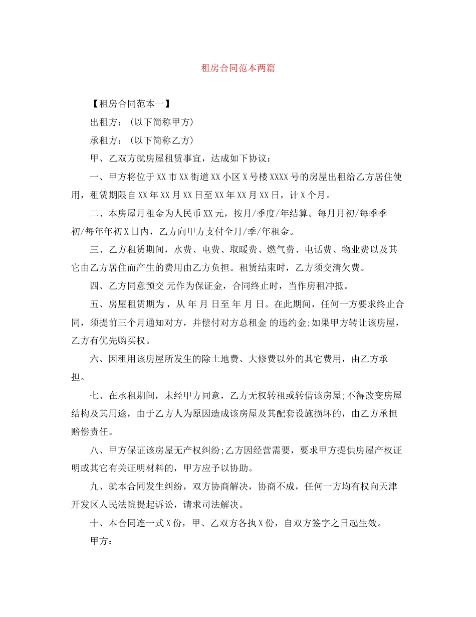 租房合同范本两篇_第1页