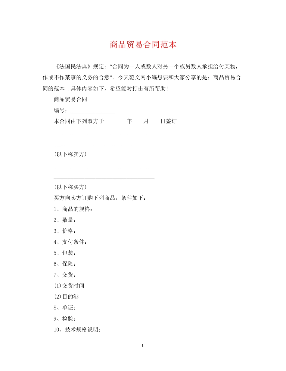 商品贸易合同范本_第1页