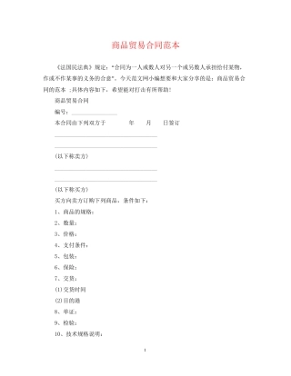 商品贸易合同范本