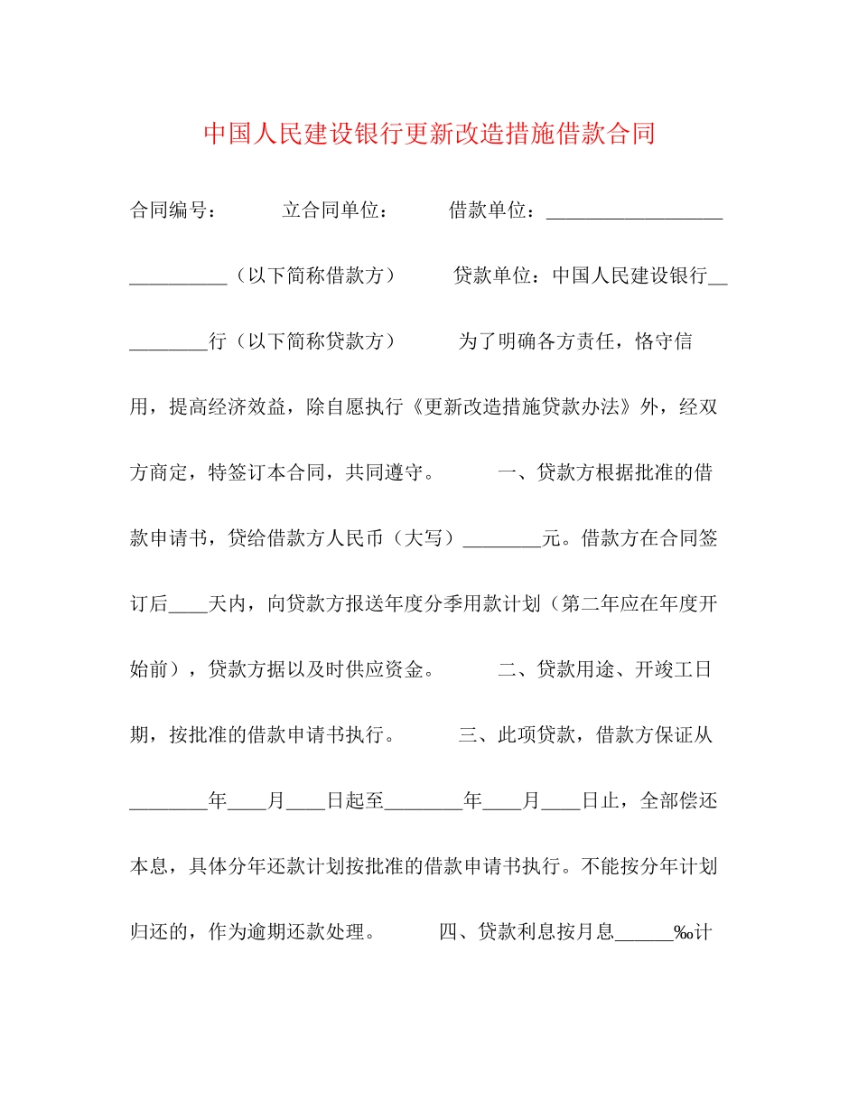 中国人民建设银行更新改造措施借款合同2)_第1页