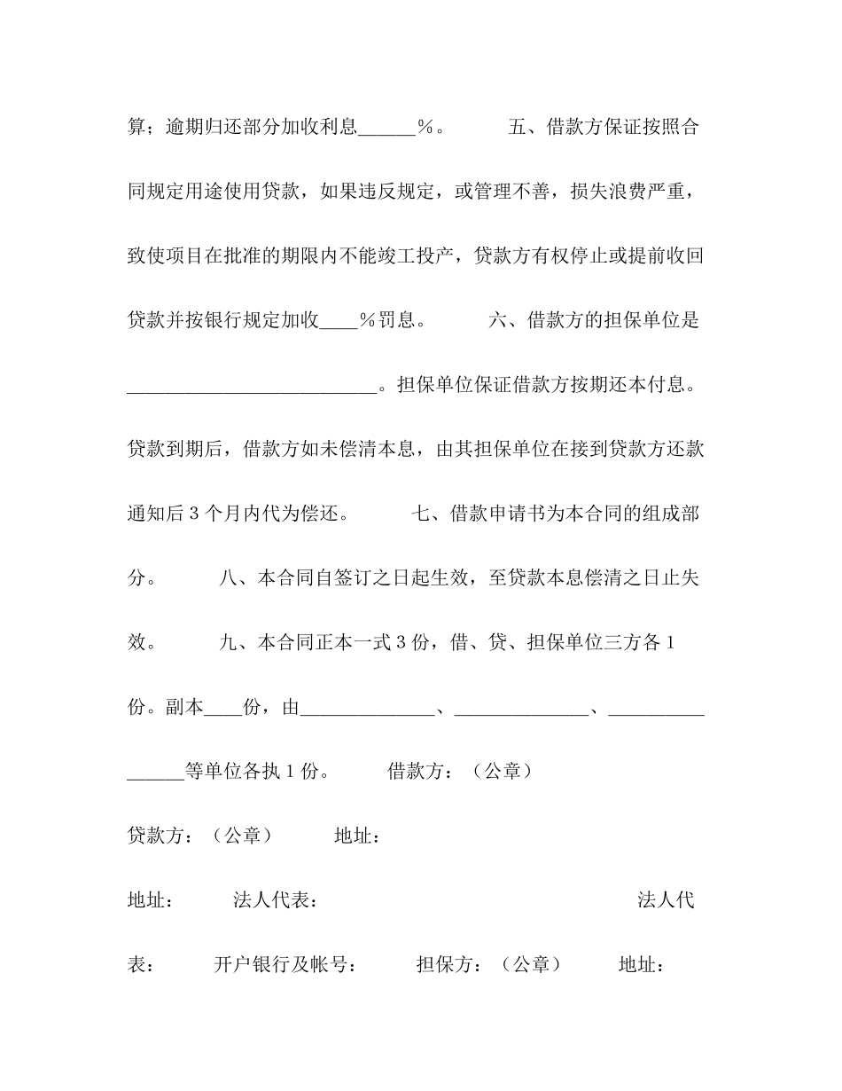 中国人民建设银行更新改造措施借款合同2)_第2页