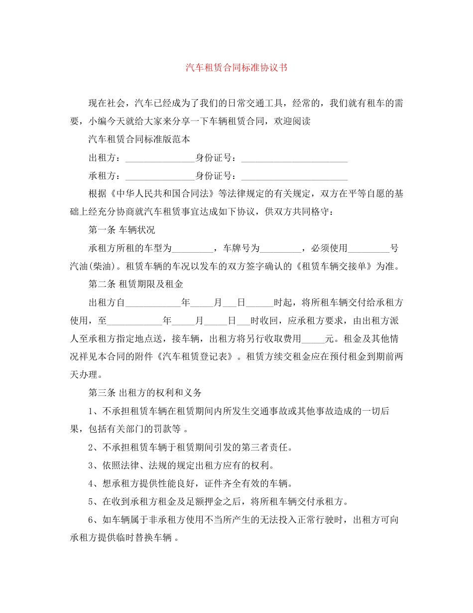 汽车租赁合同标准协议书_第1页