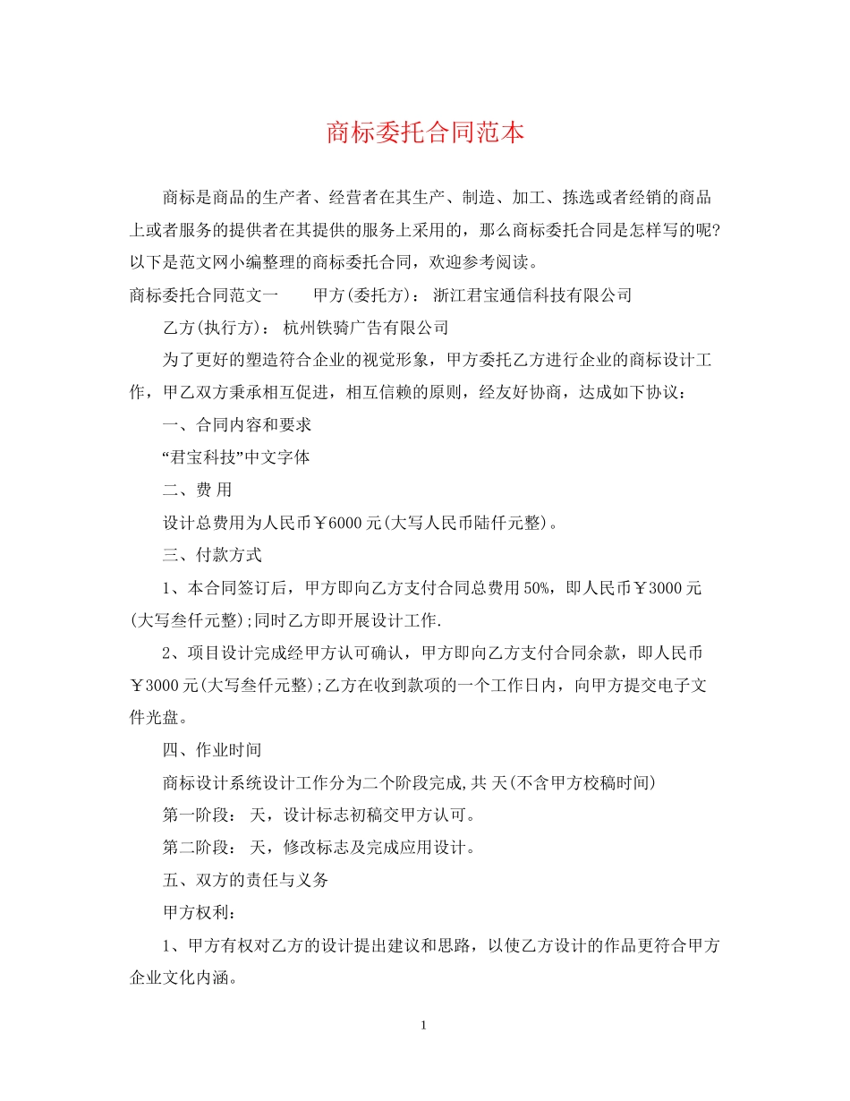 商标委托合同范本_第1页