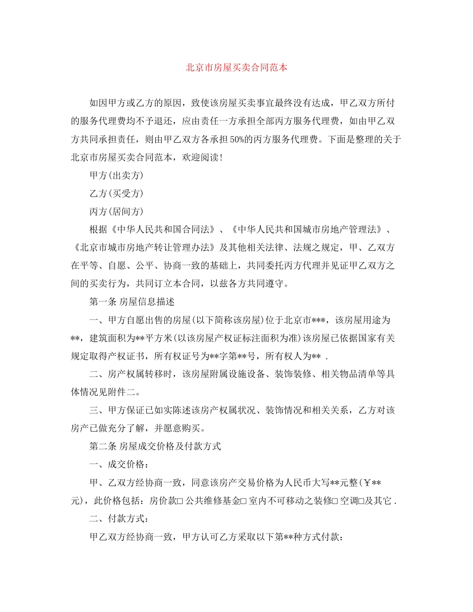 北京市房屋买卖合同范本_第1页