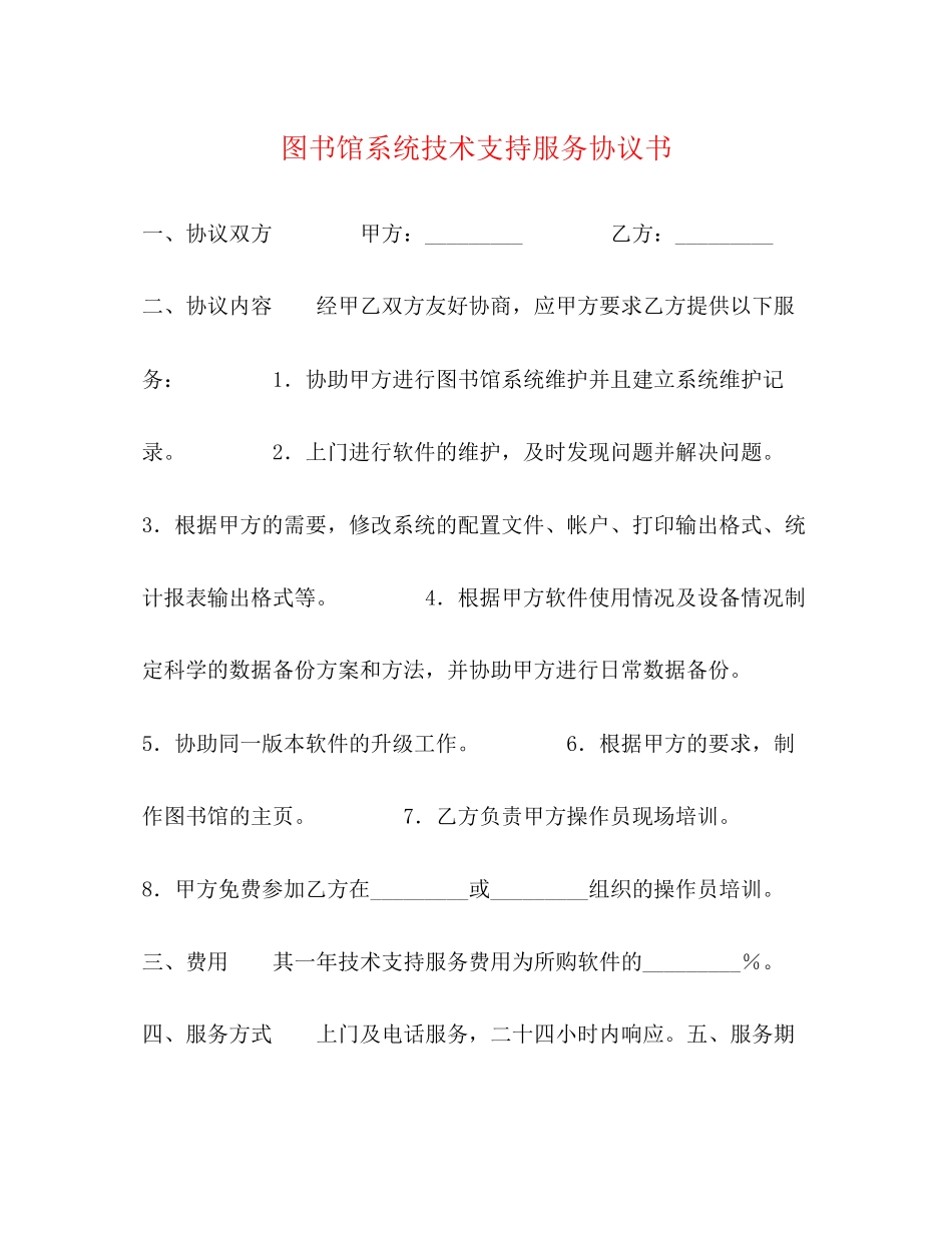 图书馆系统技术支持服务协议书_第1页