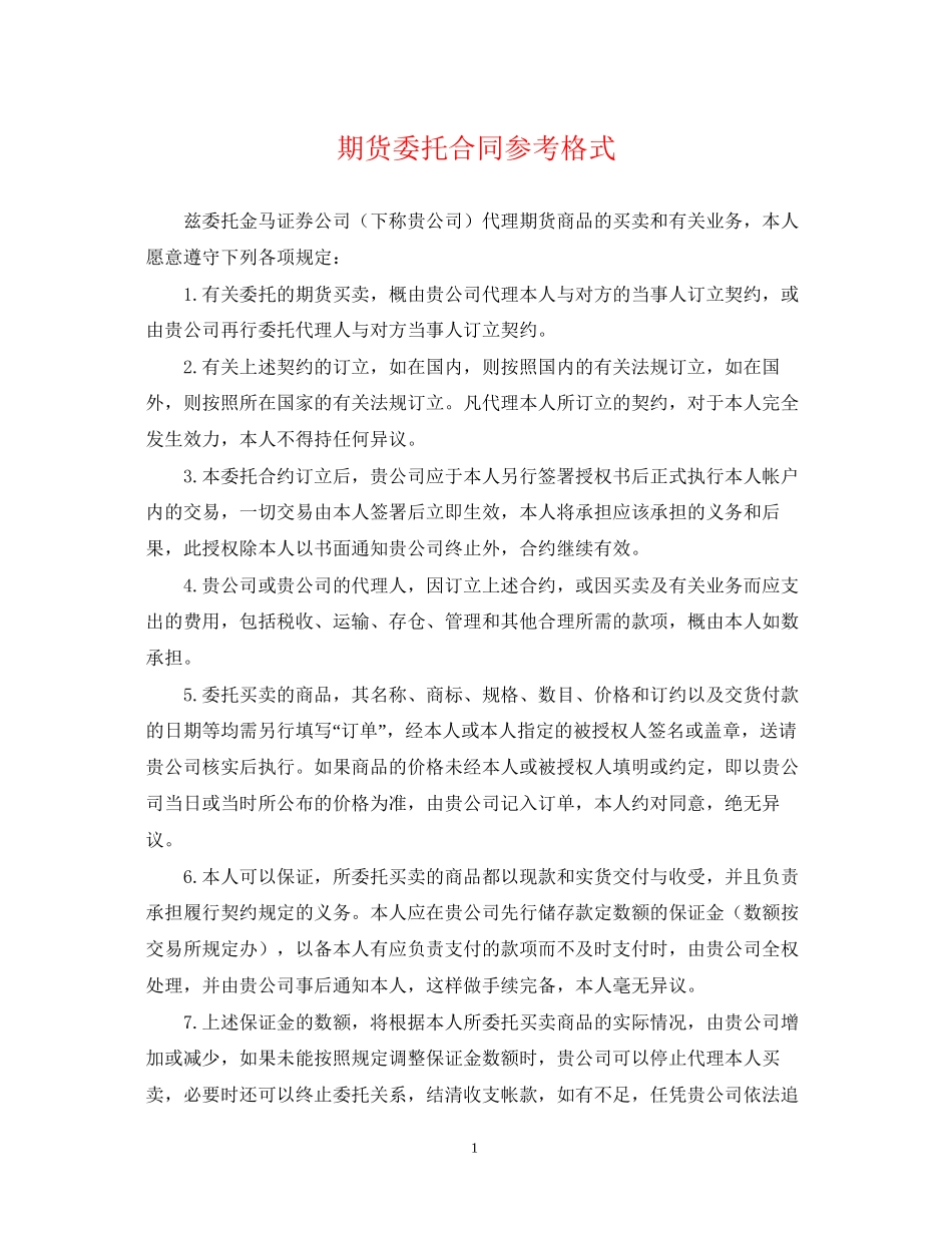 期货委托合同参考格式_第1页