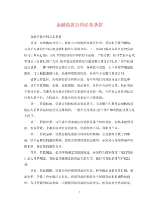 金融借款合同必备条款