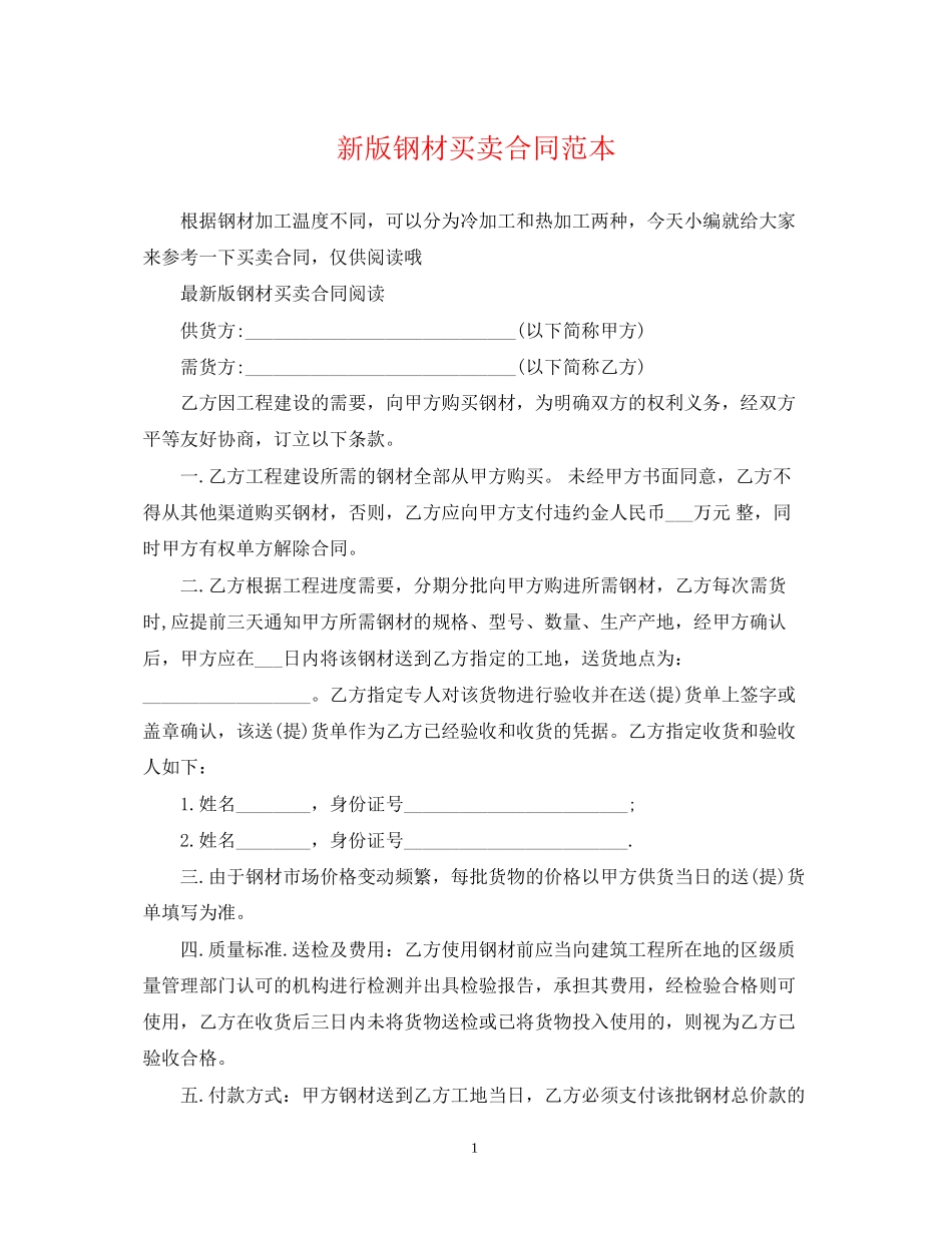 新版钢材买卖合同范本_第1页