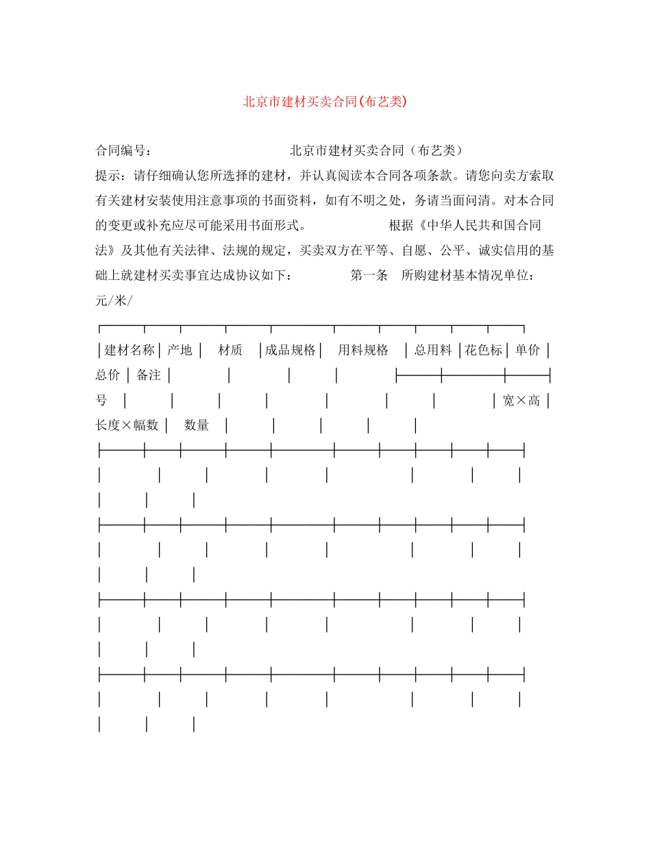 北京市建材买卖合同布艺类)_第1页