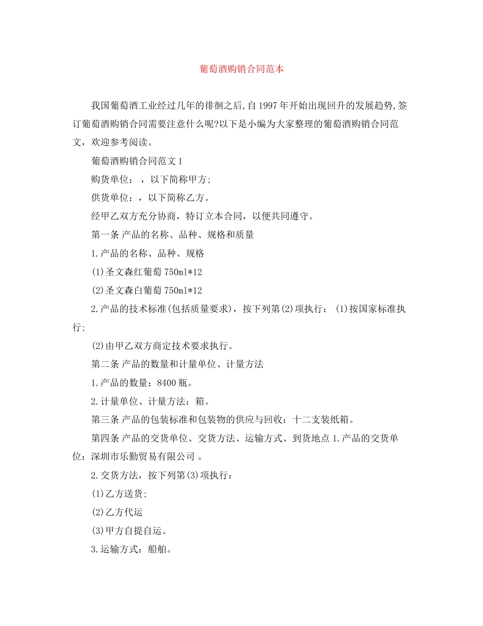 葡萄酒购销合同范本_第1页