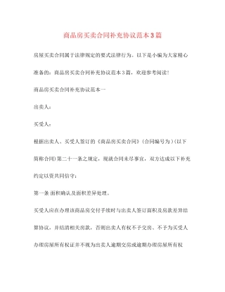 商品房买卖合同补充协议范本3篇