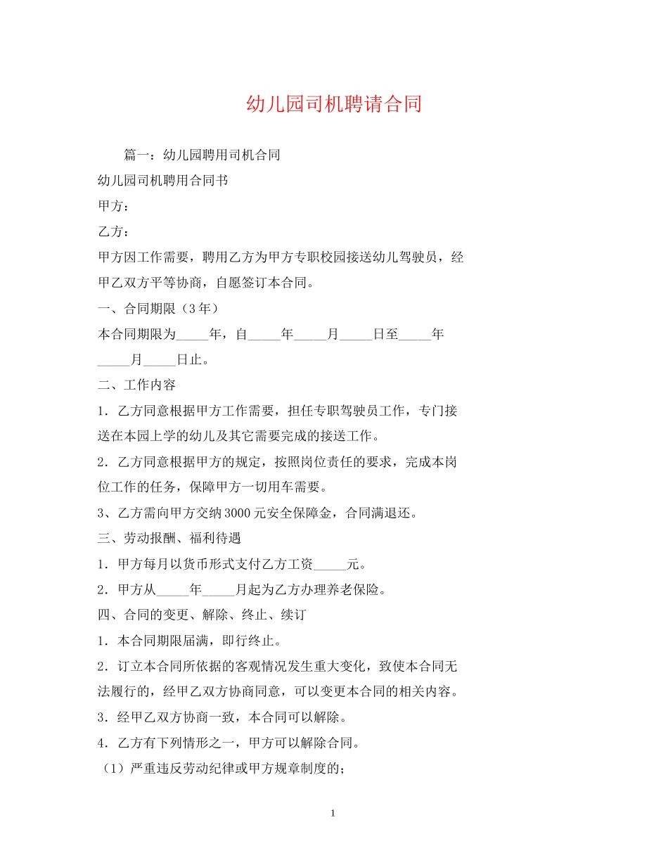 幼儿园司机聘请合同_第1页