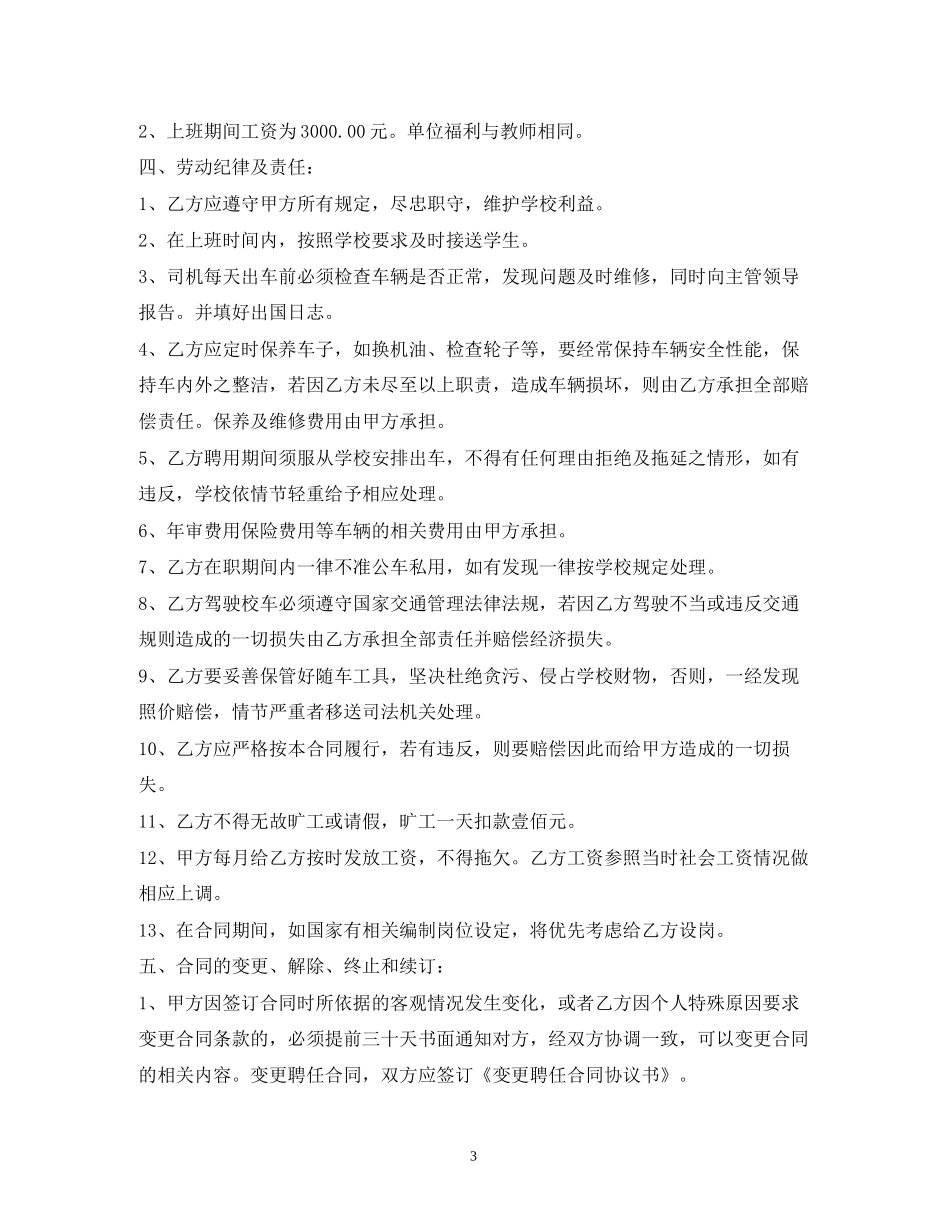 幼儿园司机聘请合同_第3页