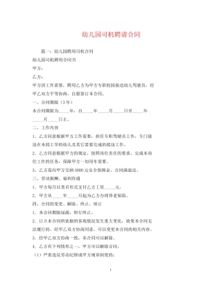 幼儿园司机聘请合同
