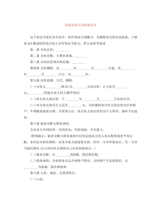 常见合伙人合作协议书