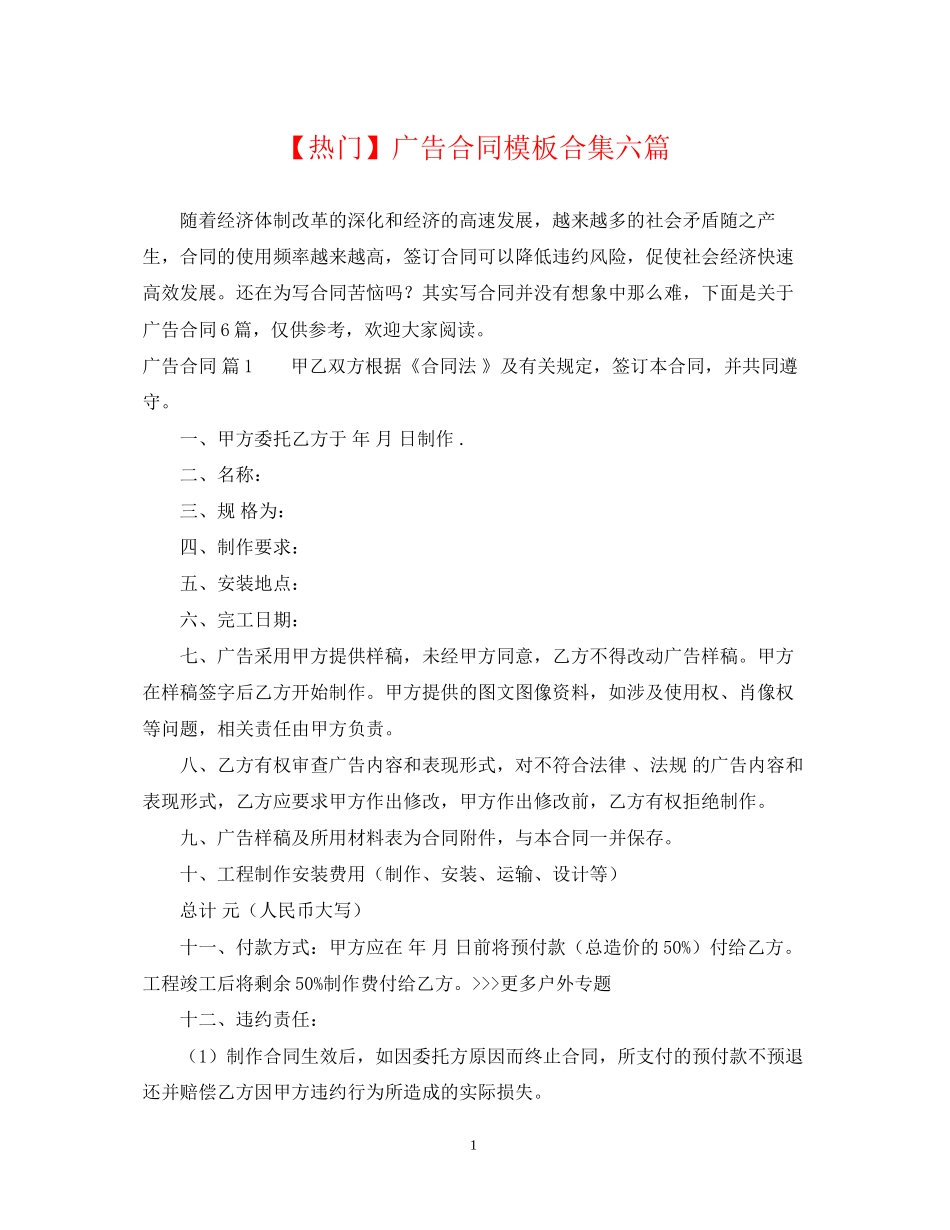 广告合同模板合集六篇_第1页