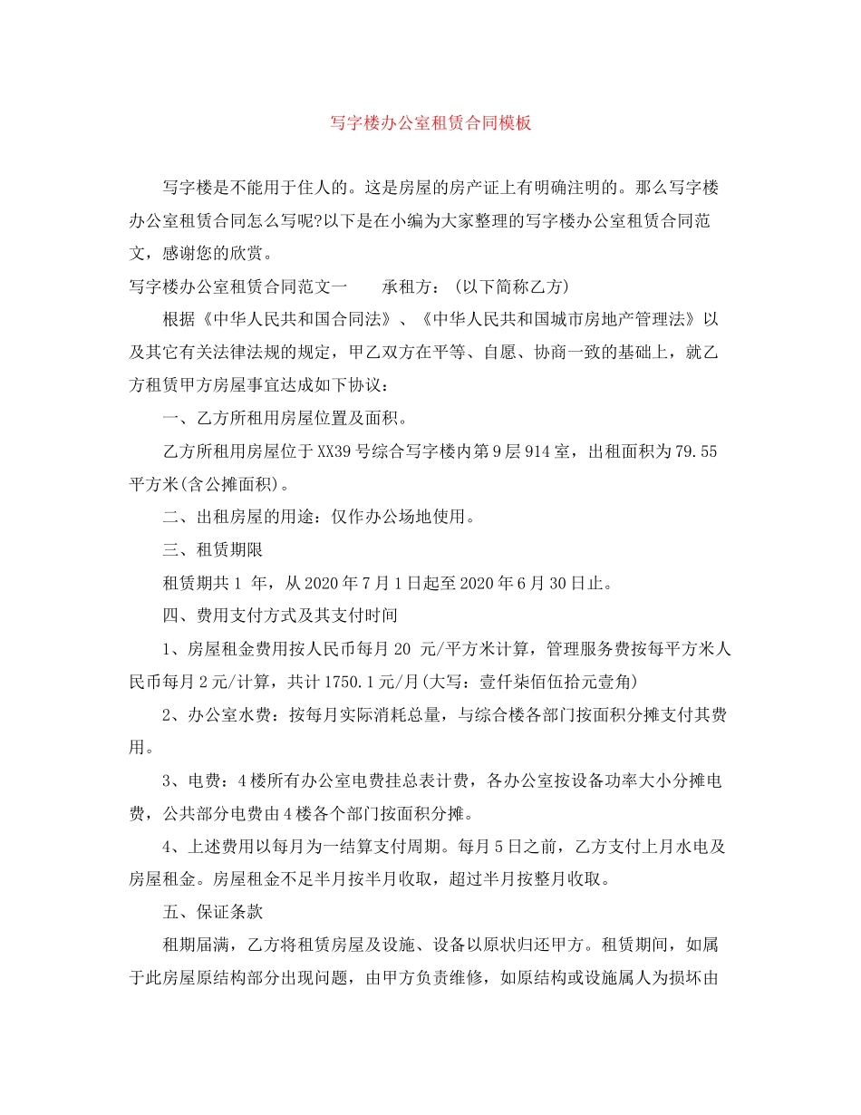 写字楼办公室租赁合同模板_第1页