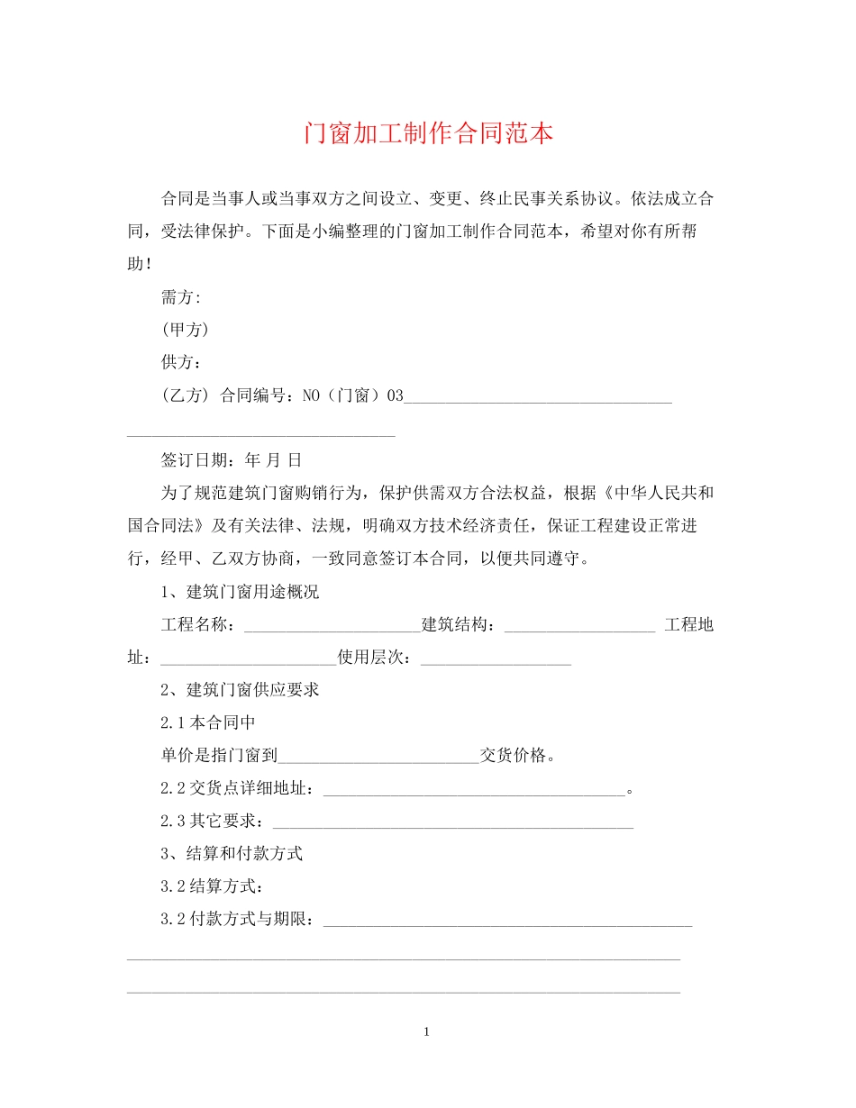 门窗加工制作合同范本_第1页