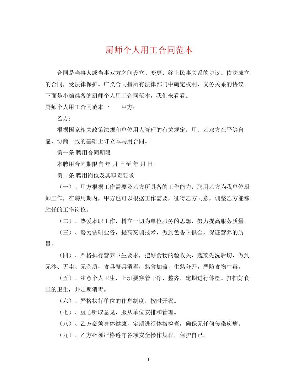 厨师个人用工合同范本_第1页