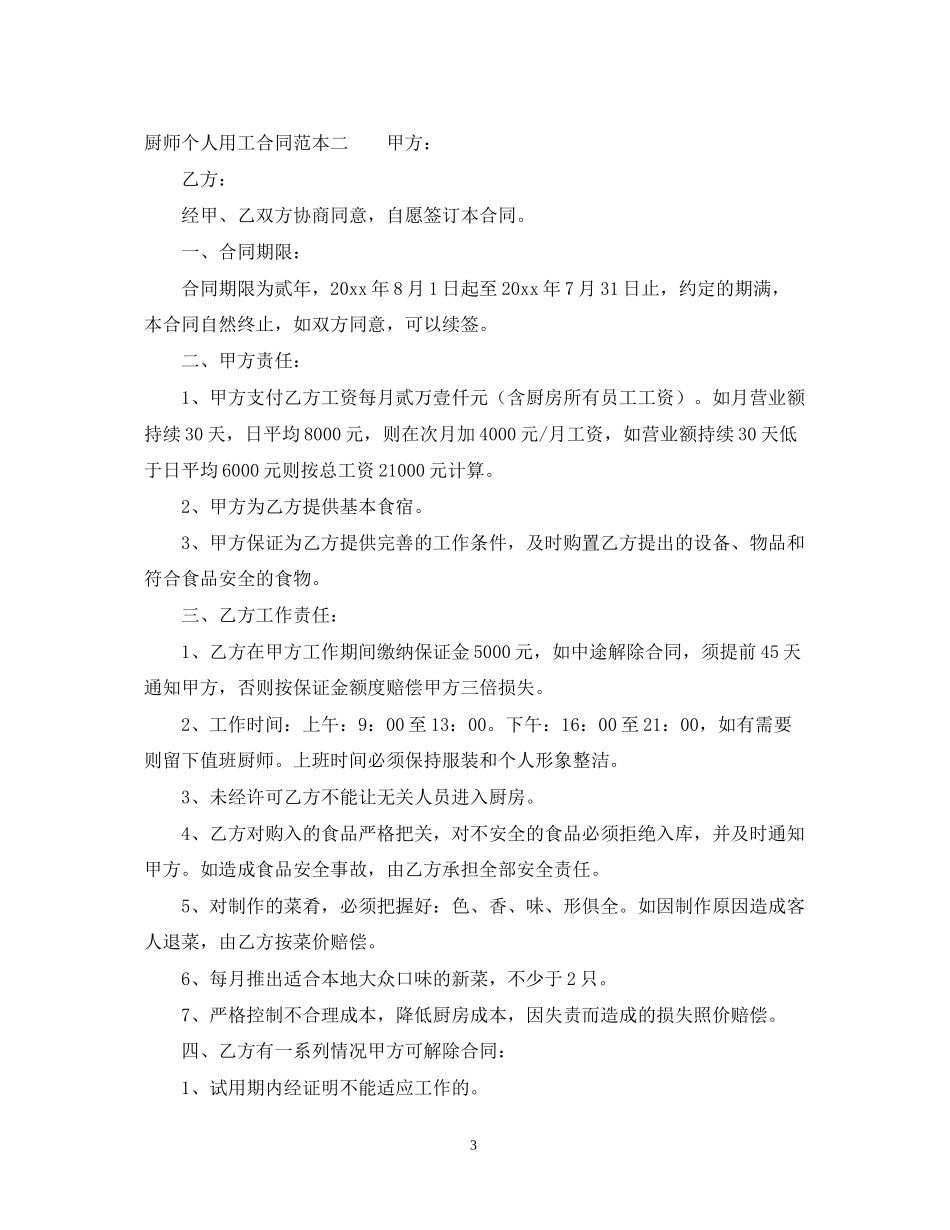 厨师个人用工合同范本_第3页