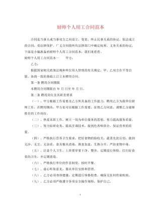 厨师个人用工合同范本