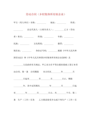 劳动合同（乡村集体所有制企业）