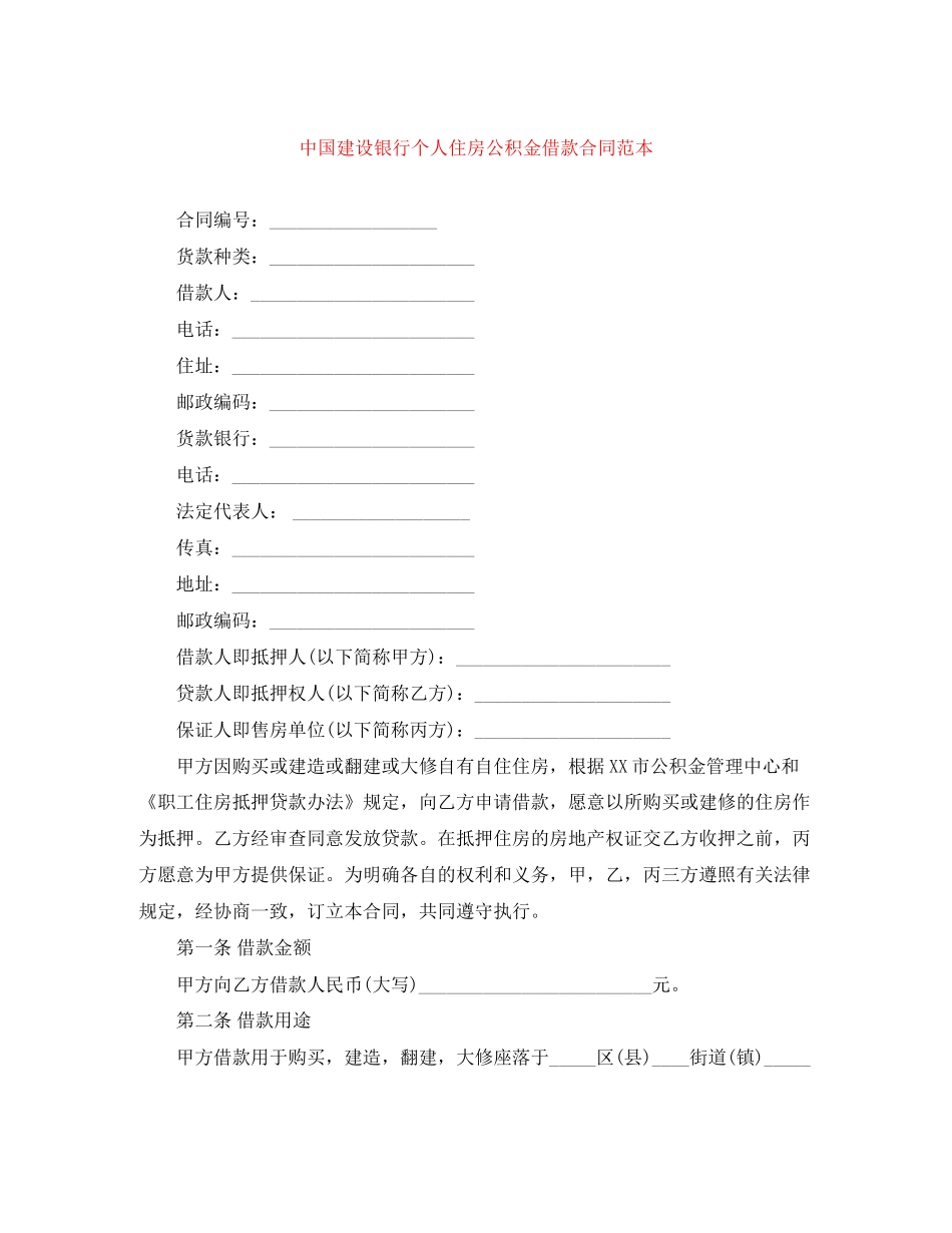 中国建设银行个人住房公积金借款合同范本_第1页