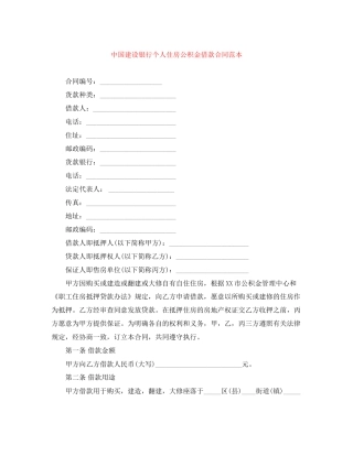 中国建设银行个人住房公积金借款合同范本