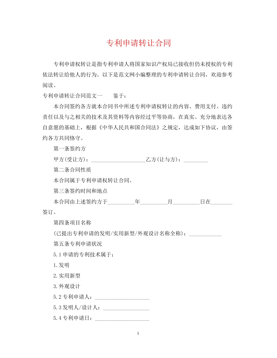 专利申请转让合同_第1页