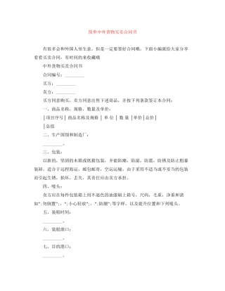 简单中外货物买卖合同书
