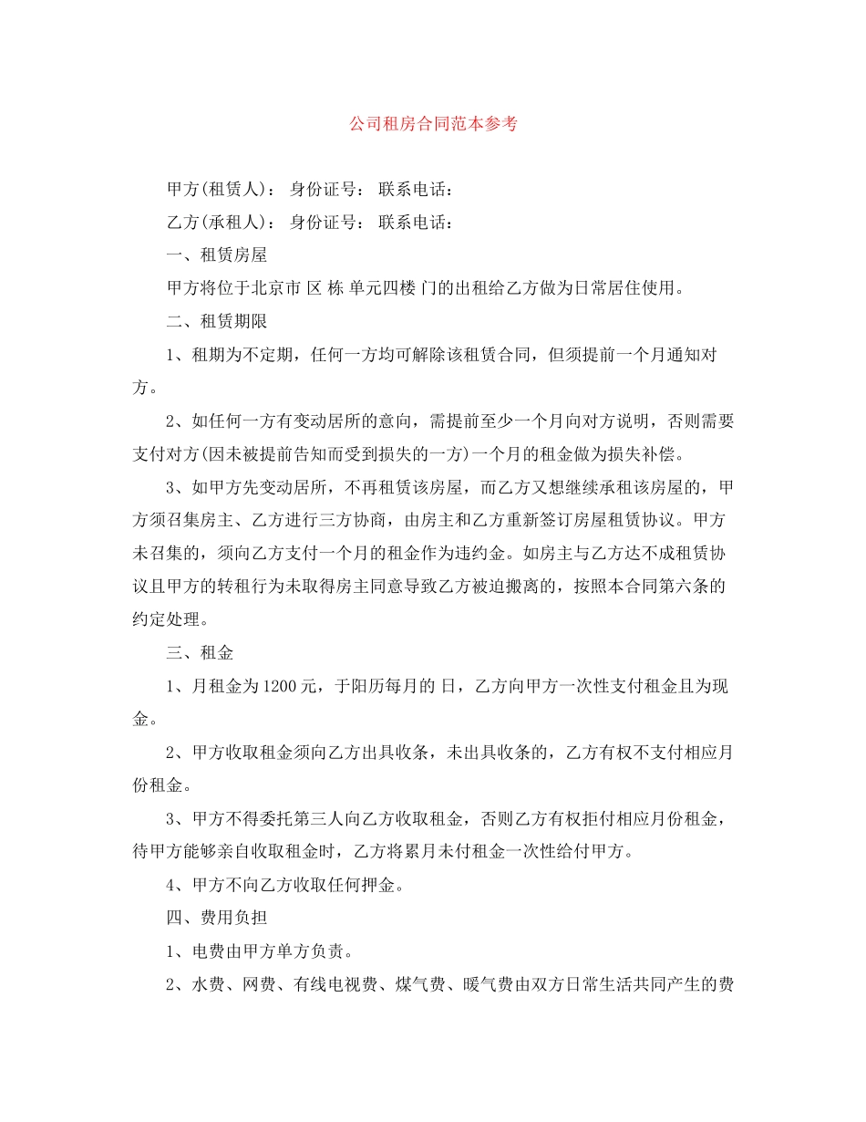 公司租房合同范本参考_第1页